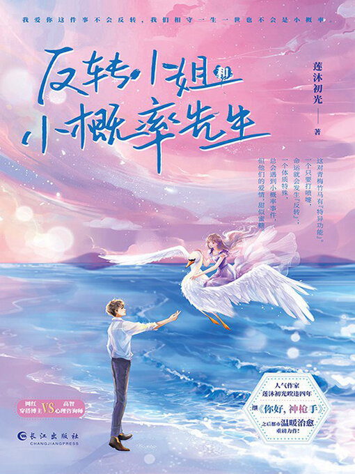 Title details for 反转小姐和小概率先生 by 莲沐初光 - Available